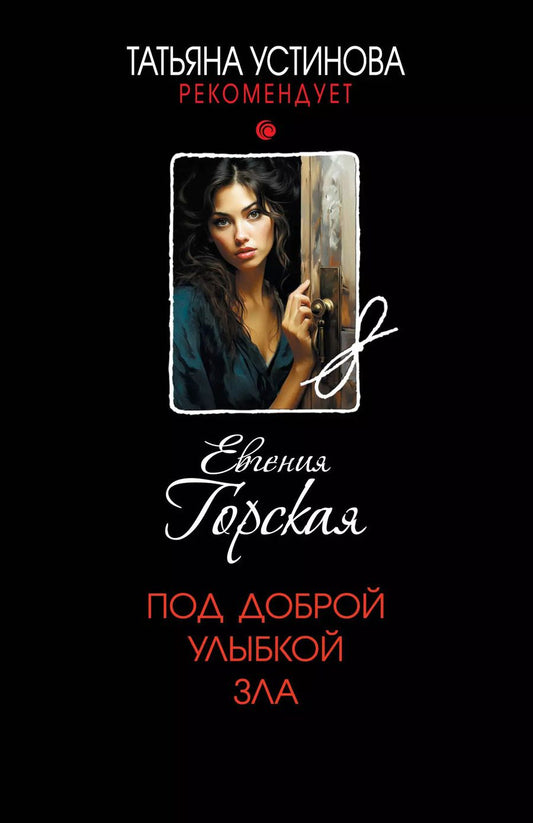 Обложка книги "Евгения Горская: Под доброй улыбкой зла: роман"