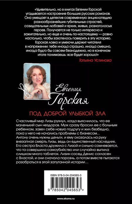 Фотография книги "Евгения Горская: Под доброй улыбкой зла: роман"