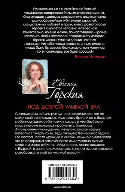 Фотография книги "Евгения Горская: Под доброй улыбкой зла: роман"