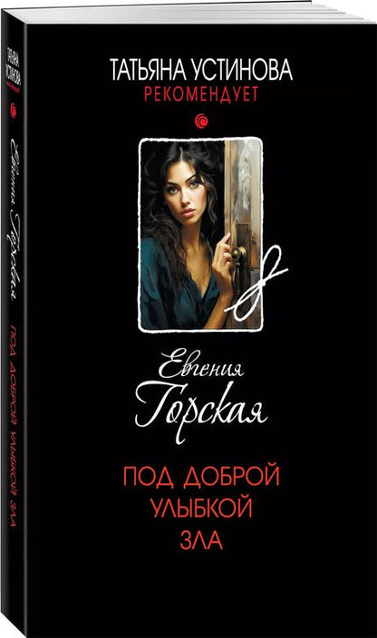 Фотография книги "Евгения Горская: Под доброй улыбкой зла: роман"