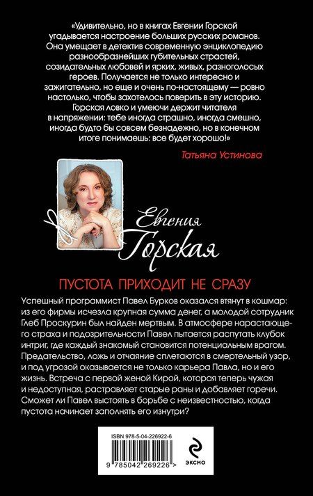 Фотография книги "Евгения Горская: Пустота приходит не сразу"