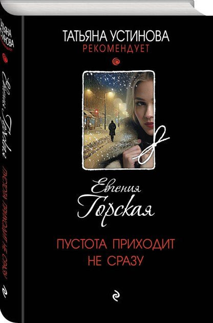 Фотография книги "Евгения Горская: Пустота приходит не сразу"