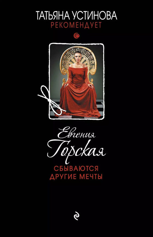 Обложка книги "Евгения Горская: Сбываются другие мечты : романы"