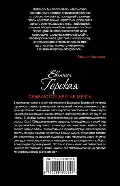 Фотография книги "Евгения Горская: Сбываются другие мечты : романы"