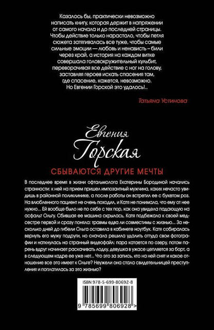 Фотография книги "Евгения Горская: Сбываются другие мечты : романы"