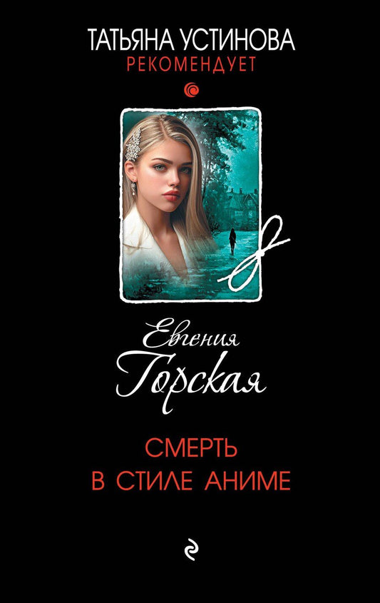 Обложка книги "Евгения Горская: Смерть в стиле аниме"
