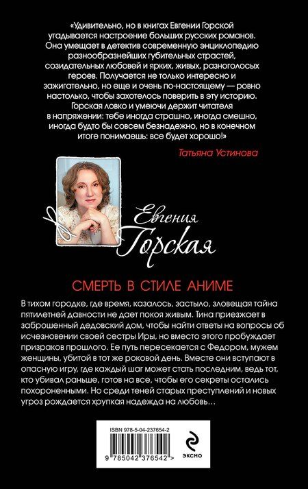 Фотография книги "Евгения Горская: Смерть в стиле аниме"