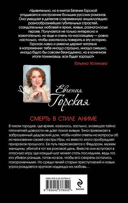 Фотография книги "Евгения Горская: Смерть в стиле аниме"
