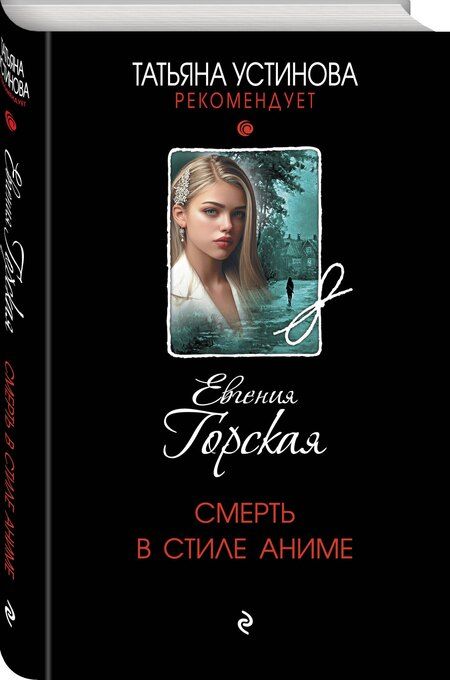 Фотография книги "Евгения Горская: Смерть в стиле аниме"