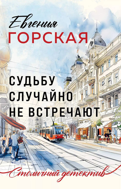Обложка книги "Евгения Горская: Судьбу случайно не встречают"