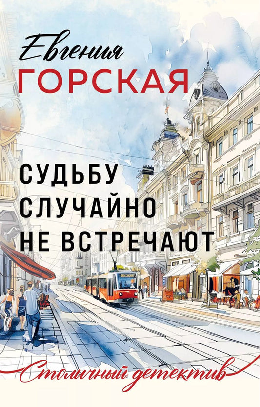Обложка книги "Евгения Горская: Судьбу случайно не встречают"