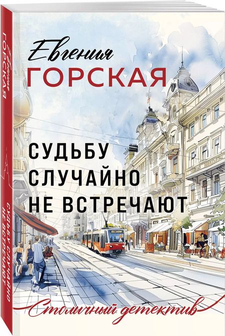 Фотография книги "Евгения Горская: Судьбу случайно не встречают"