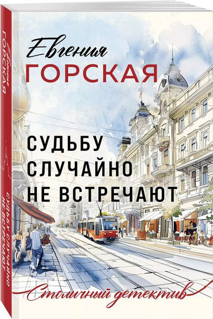 Фотография книги "Евгения Горская: Судьбу случайно не встречают"