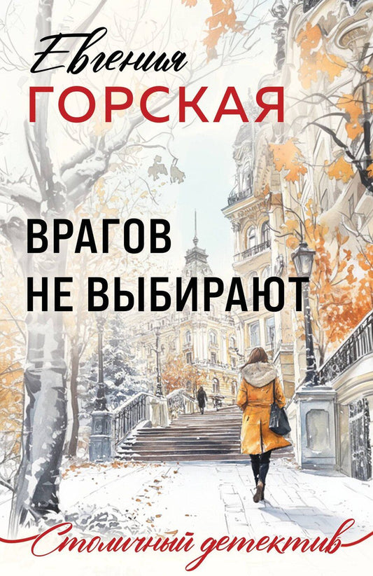 Обложка книги "Евгения Горская: Врагов не выбирают"