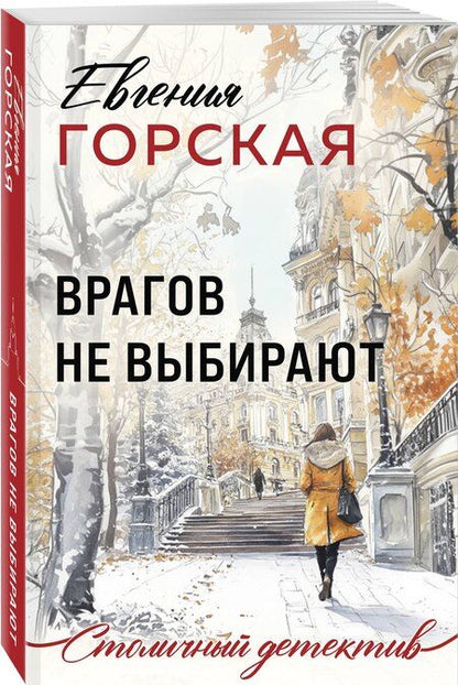 Фотография книги "Евгения Горская: Врагов не выбирают"