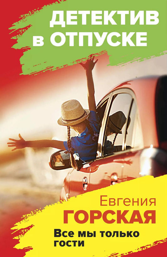 Обложка книги "Евгения Горская: Все мы только гости: роман"