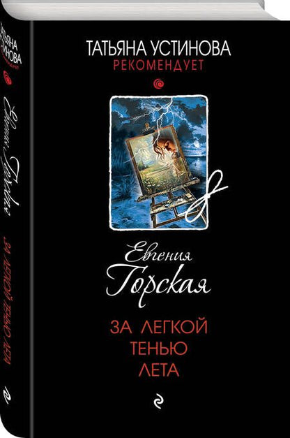 Фотография книги "Евгения Горская: За легкой тенью лета"