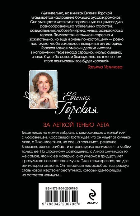 Фотография книги "Евгения Горская: За легкой тенью лета"