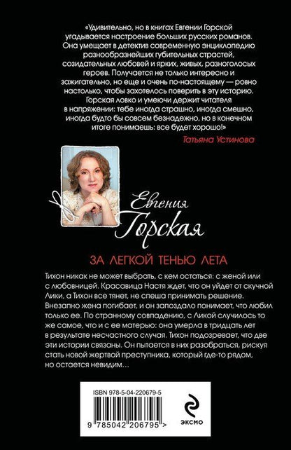 Фотография книги "Евгения Горская: За легкой тенью лета"