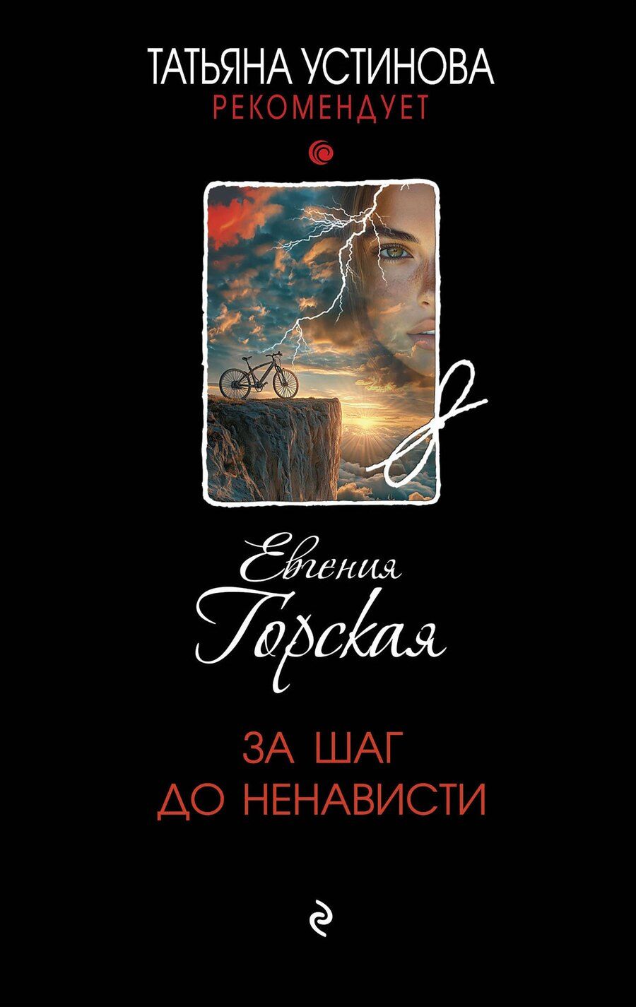 Обложка книги "Евгения Горская: За шаг до ненависти"