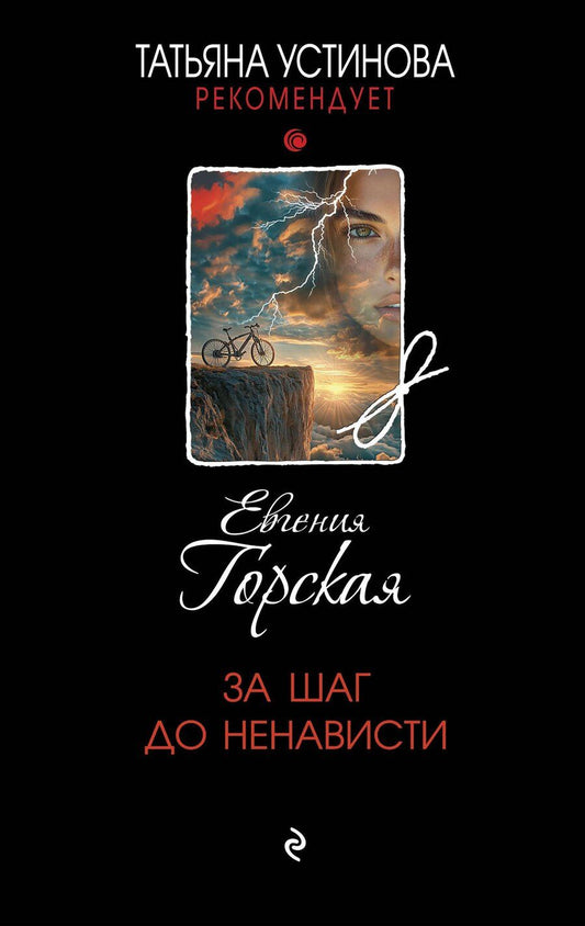 Обложка книги "Евгения Горская: За шаг до ненависти"
