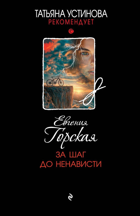 Обложка книги "Евгения Горская: За шаг до ненависти"