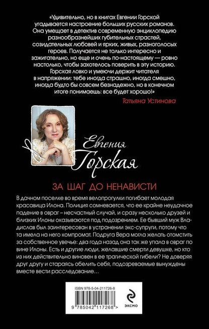 Фотография книги "Евгения Горская: За шаг до ненависти"