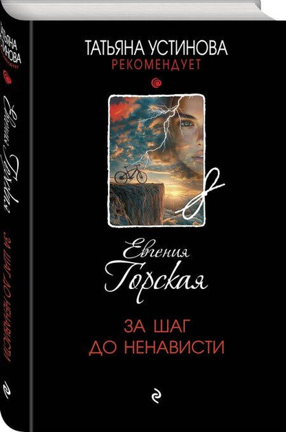 Фотография книги "Евгения Горская: За шаг до ненависти"