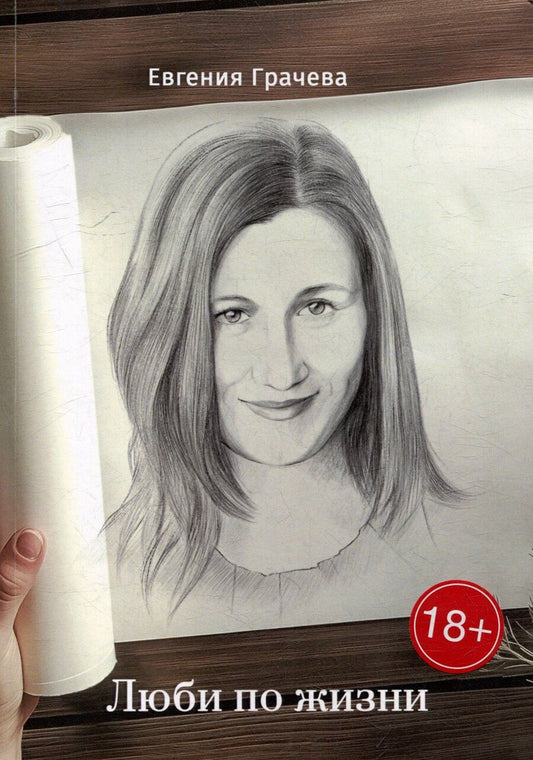 Обложка книги "Евгения Грачева: Люби по жизни"