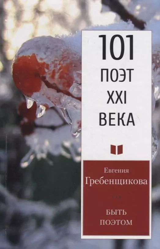 Обложка книги "Евгения Гребенщикова: Быть поэтом. Стихотворения"