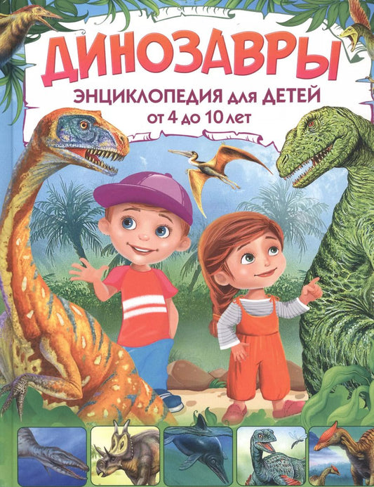 Обложка книги "Евгения Грищенко: Динозавры. Энциклопедия для детей от 4 до 10 лет"