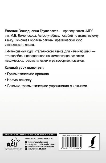 Фотография книги "Евгения Грушевская: Интенсивный курс итальянского языка для начинающих"