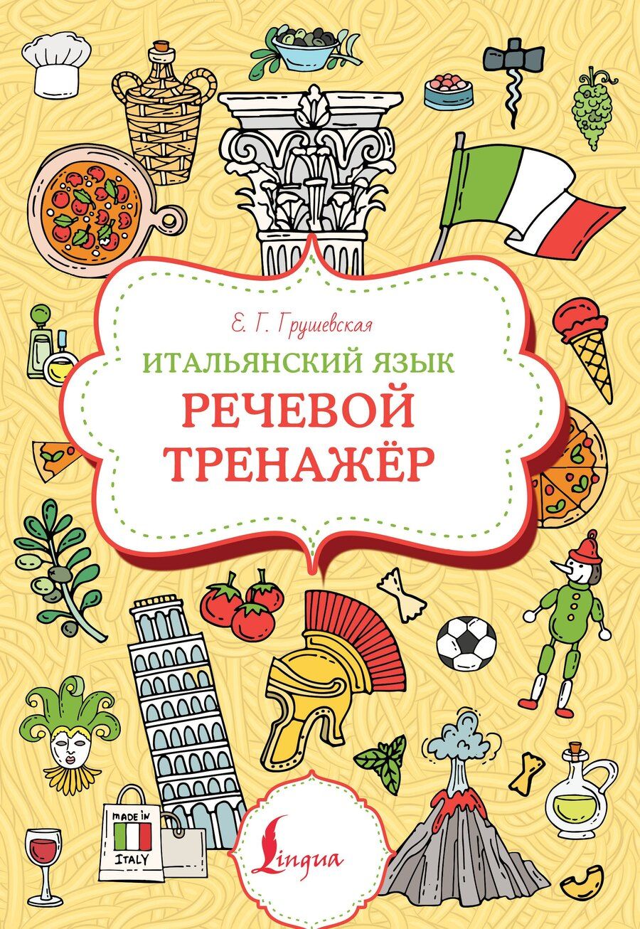 Обложка книги "Евгения Грушевская: Итальянский язык. Речевой тренажер"