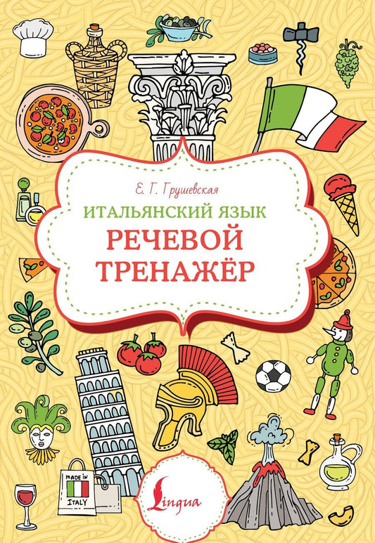 Обложка книги "Евгения Грушевская: Итальянский язык. Речевой тренажер"