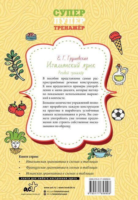 Фотография книги "Евгения Грушевская: Итальянский язык. Речевой тренажер"