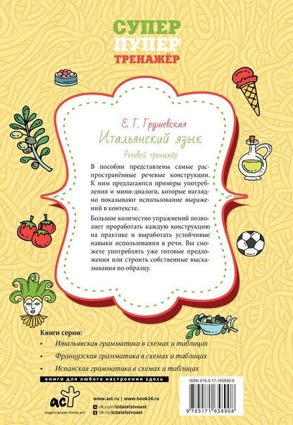 Фотография книги "Евгения Грушевская: Итальянский язык. Речевой тренажер"