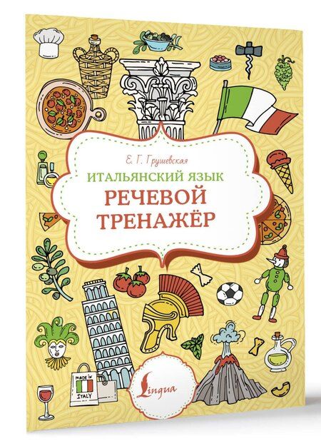 Фотография книги "Евгения Грушевская: Итальянский язык. Речевой тренажер"