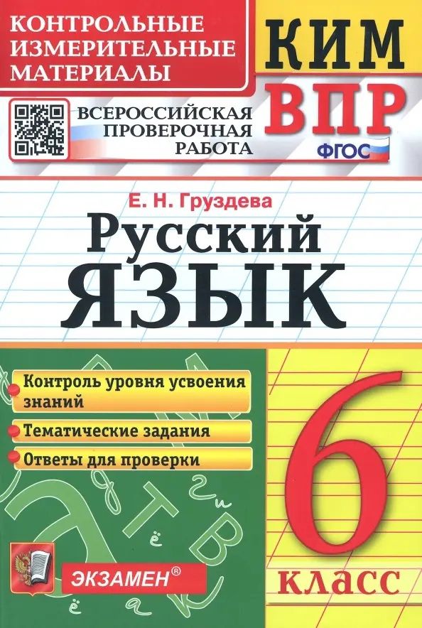 Обложка книги "Евгения Груздева: КИМ ВПР. Русский язык. 6 класс. ФГОС"
