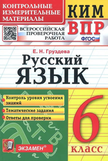 Обложка книги "Евгения Груздева: КИМ ВПР. Русский язык. 6 класс. ФГОС"