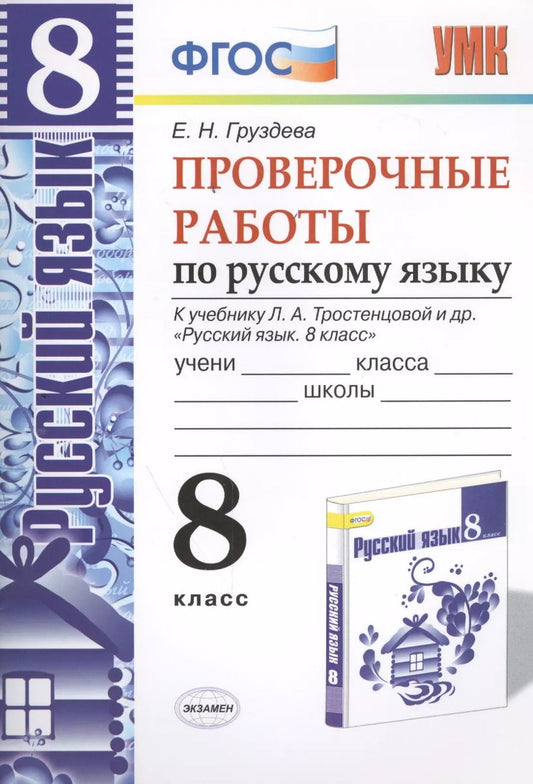 Обложка книги "Евгения Груздева: Проверочные работы по русскому языку. 8 класс. К учебнику Л.А. Тростенцовой "Русский язык. 8 класс". ФГОС (к новому учебнику). 2-е издание, перераб."