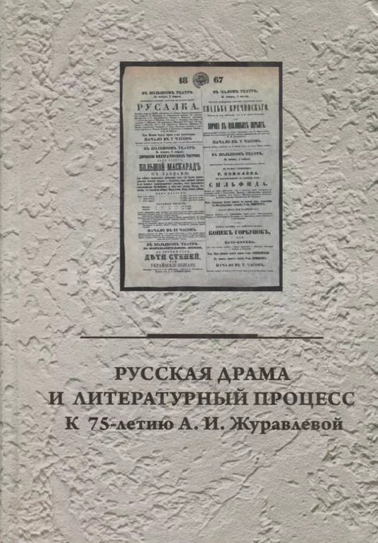 Обложка книги "Евгения Груздева: Русская драма и литературный процесс: к 75-летию А.И. Журавлевой"