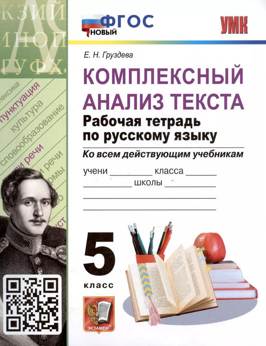 Обложка книги "Евгения Груздева: Русский язык. 5 класс. Комплексный анализ текста. Рабочая тетрадь. ФГОС"