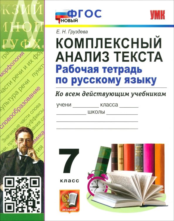 Обложка книги "Евгения Груздева: Русский язык. 7 класс. Комплексный анализ текста. Рабочая тетрадь. ФГОС"