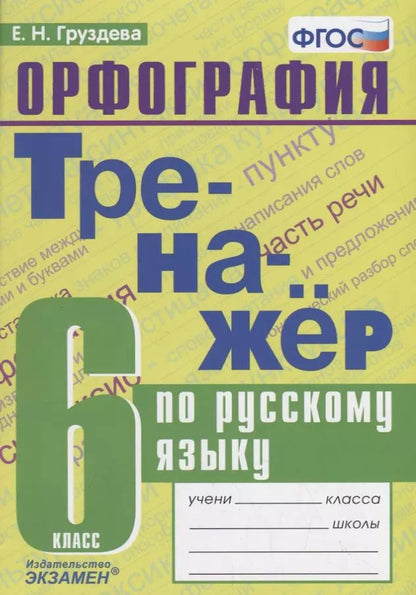 Обложка книги "Евгения Груздева: Тренажер по русскому языку. 6 класс. Орфография"