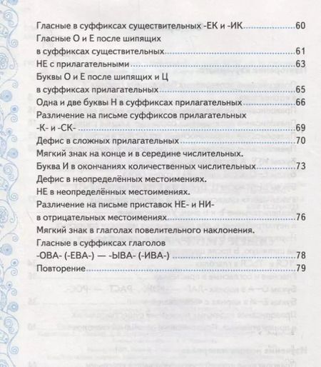 Фотография книги "Евгения Груздева: Тренажер по русскому языку. 6 класс. Орфография"