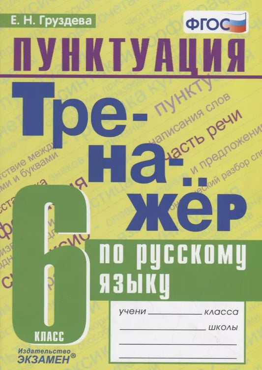 Обложка книги "Евгения Груздева: Тренажер по русскому языку. 6 класс. Пунктуация"