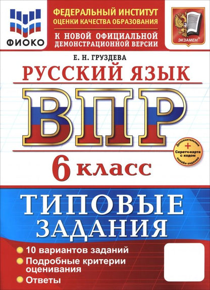 Обложка книги "Евгения Груздева: ВПР. Русский язык. 6 класс. 10 вариантов. Типовые задания"