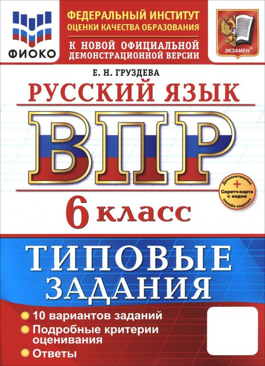 Обложка книги "Евгения Груздева: ВПР. Русский язык. 6 класс. 10 вариантов. Типовые задания"