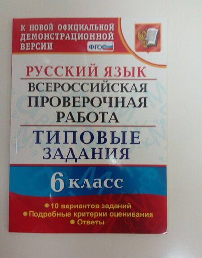 Фотография книги "Евгения Груздева: ВПР. Русский язык. 6 класс. Типовые задания. 10 вариантов. ФГОС"