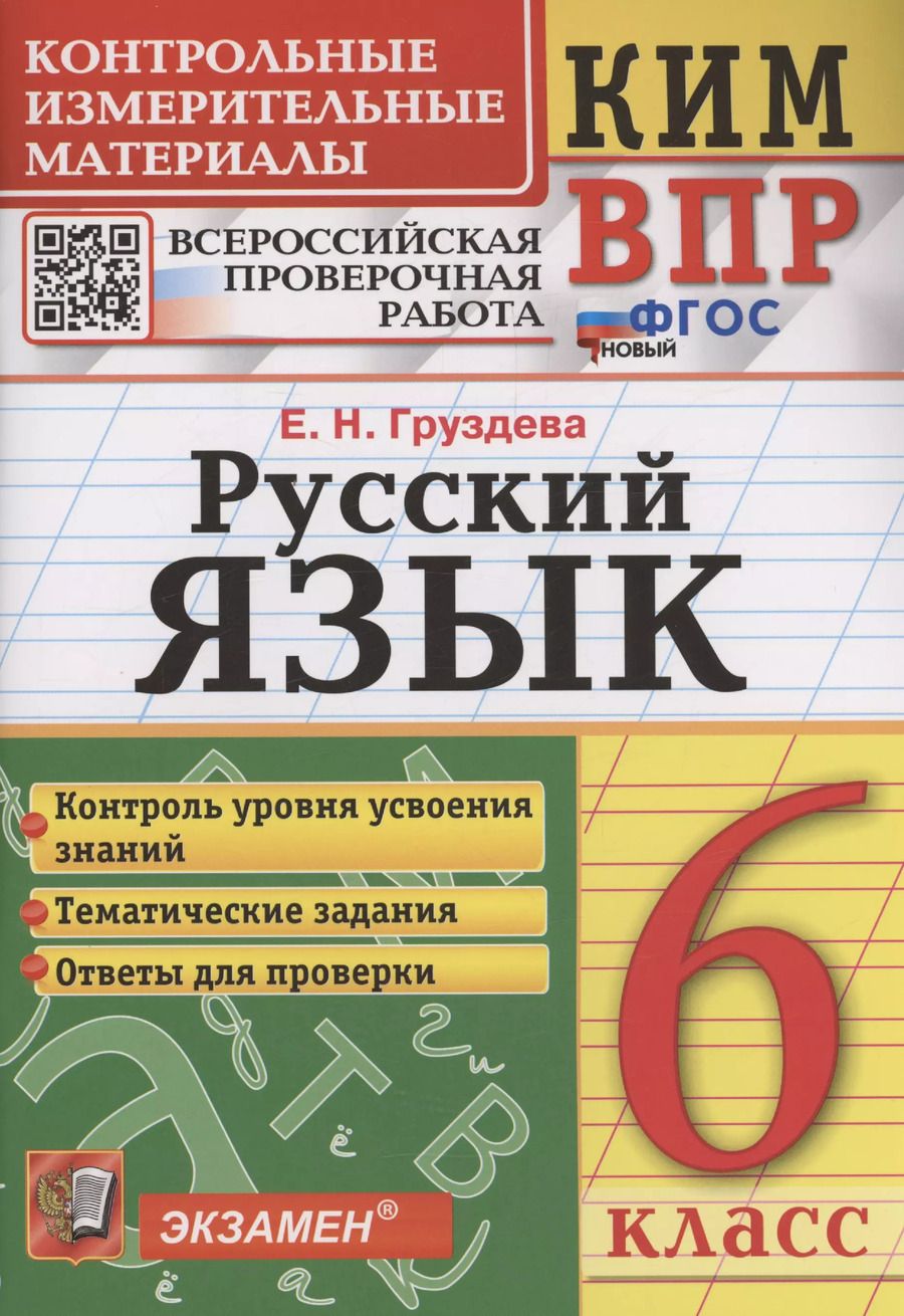 Обложка книги "Евгения Груздева: ВПР Русский язык. 6 класс. Контрольные измерительные материалы. ФГОС"